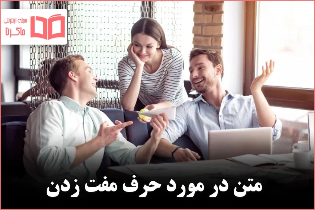 متن در مورد حرف مفت زدن