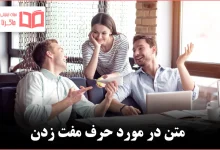 متن در مورد حرف مفت زدن