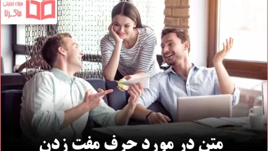 متن در مورد حرف مفت زدن