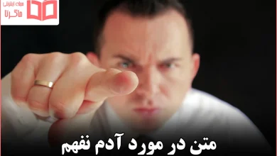 متن در مورد آدم نفهم