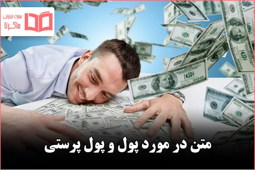 متن در مورد پول و پول پرستی