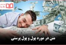 متن در مورد پول و پول پرستی