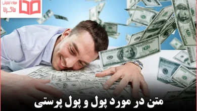 متن در مورد پول و پول پرستی