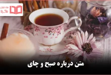 متن درباره صبح و چای