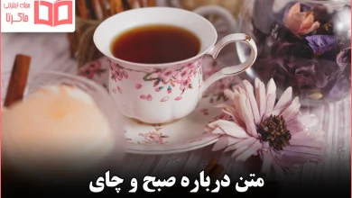 متن درباره صبح و چای