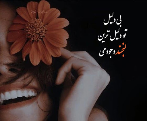 عکس نوشته رمانتیک و خفن در مورد لبخندم