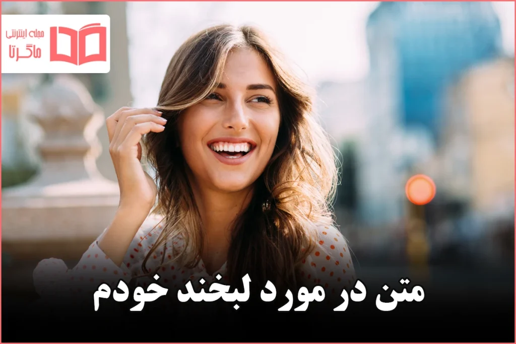 متن در مورد لبخند خودم