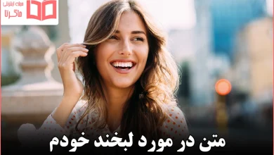 متن در مورد لبخند خودم