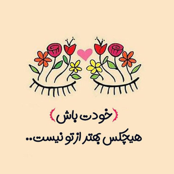 عکس نوشته زیبا در مورد خودم و زندگی