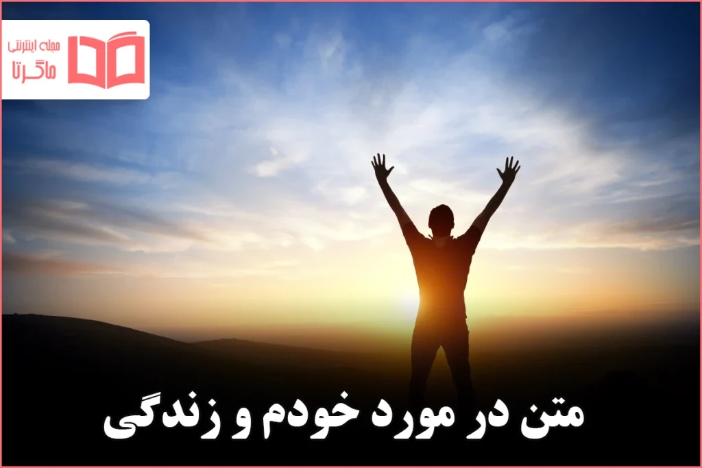 متن در مورد خودم و زندگی