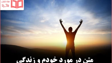 متن در مورد خودم و زندگی