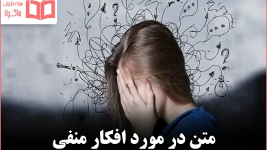 متن در مورد افکار منفی