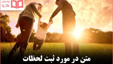 متن در مورد ثبت لحظات