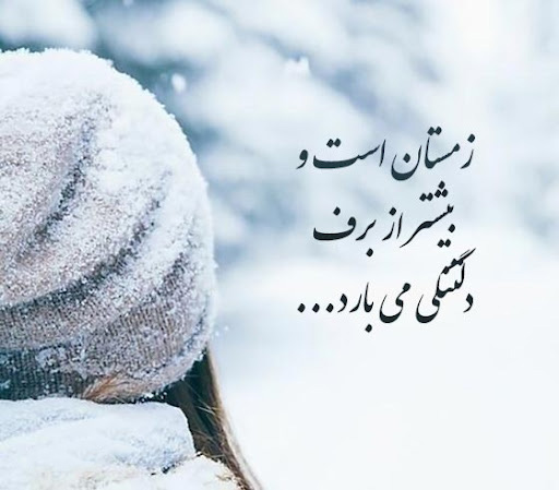 عکس نوشته احساسی درباره زمستان غمگین