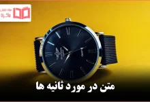 متن در مورد ثانیه ها