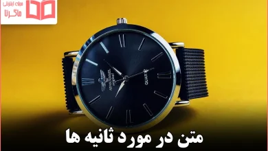 متن در مورد ثانیه ها