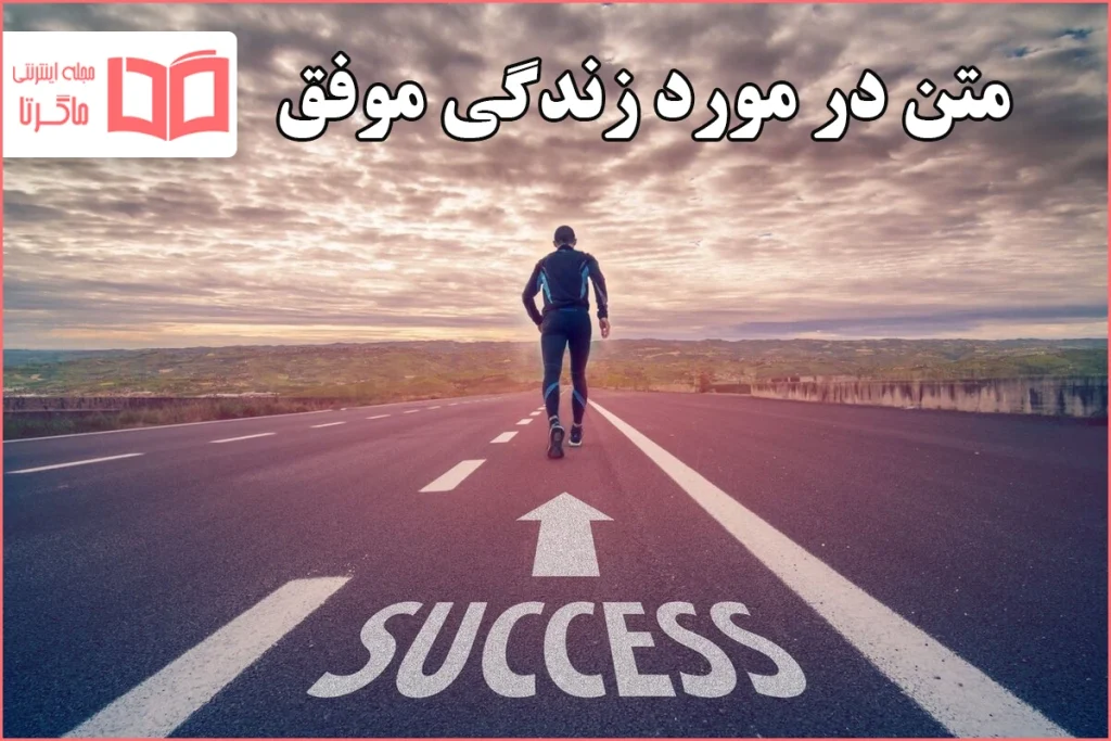 متن در مورد زندگی موفق