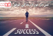 متن در مورد زندگی موفق