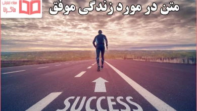 متن در مورد زندگی موفق