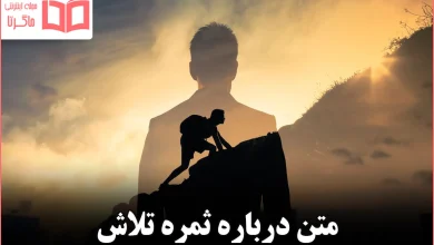 متن درباره ثمره تلاش