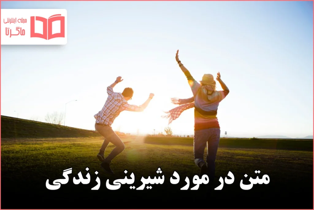 متن در مورد شیرینی زندگی