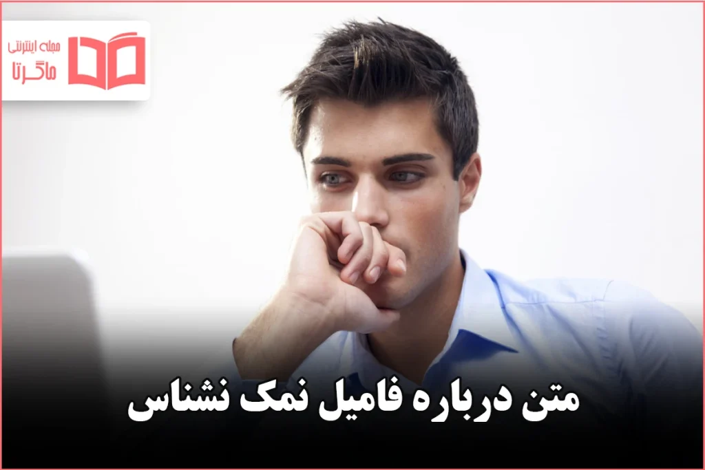 متن درباره فامیل نمک نشناس