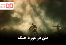 متن در مورد جنگ