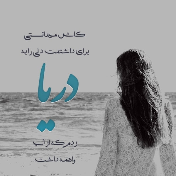 عکس نوشته خاص درباره آب و آرامش