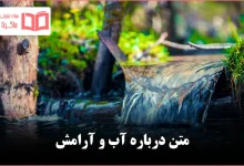 متن درباره آب و آرامش