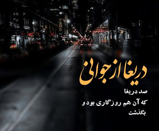 عکس استوری مفهومی درباره جوانی و یادآوری لحظات