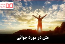 متن در مورد جوانی