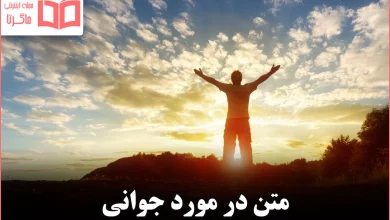 متن در مورد جوانی