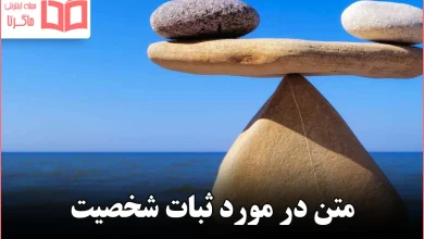 متن در مورد ثبات شخصیت