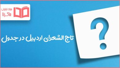 تاج الشعرای اردبیل در جدول