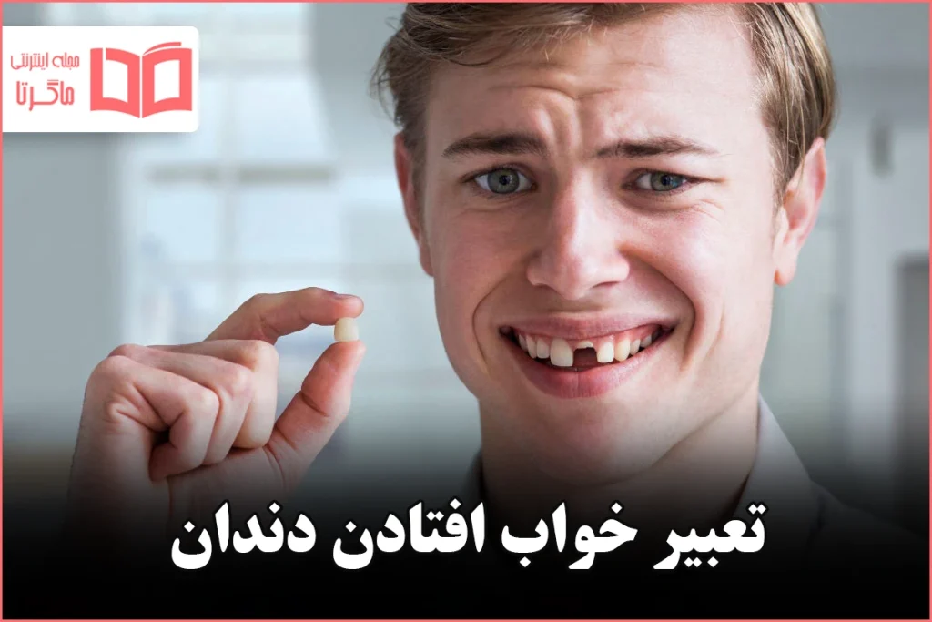 تعبیر خواب افتادن دندان