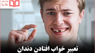 تعبیر خواب افتادن دندان