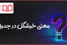 معنی خوشگل در جدول