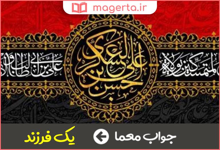 جواب معما تعداد فرزندان امام حسن عسکری در جدول