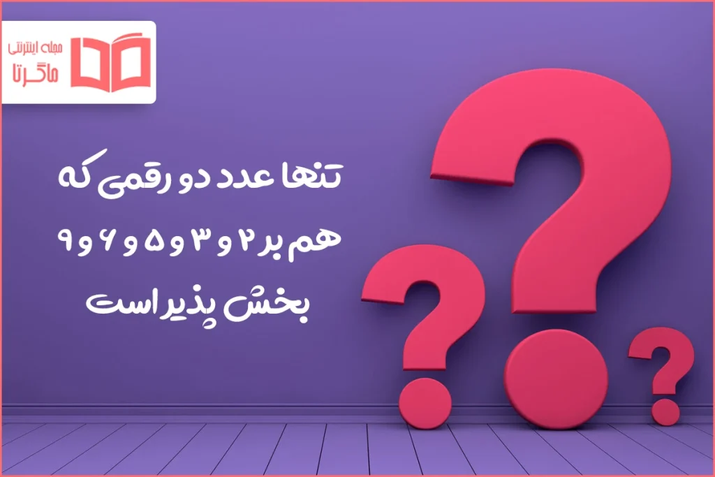 تنها عدد دو رقمی که هم بر ۲ ۳ ۵ ۶ ۹ بخش پذیر است