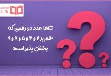 تنها عدد دو رقمی که هم بر ۲ ۳ ۵ ۶ ۹ بخش پذیر است