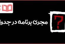 مجری برنامه در جدول