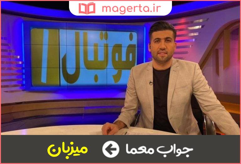 جواب معما مجری برنامه در جدول