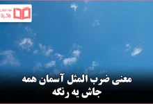 معنی ضرب المثل آسمان همه جاش یه رنگه