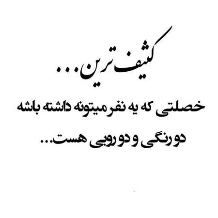 جمله تیکه دار درباره دورویی