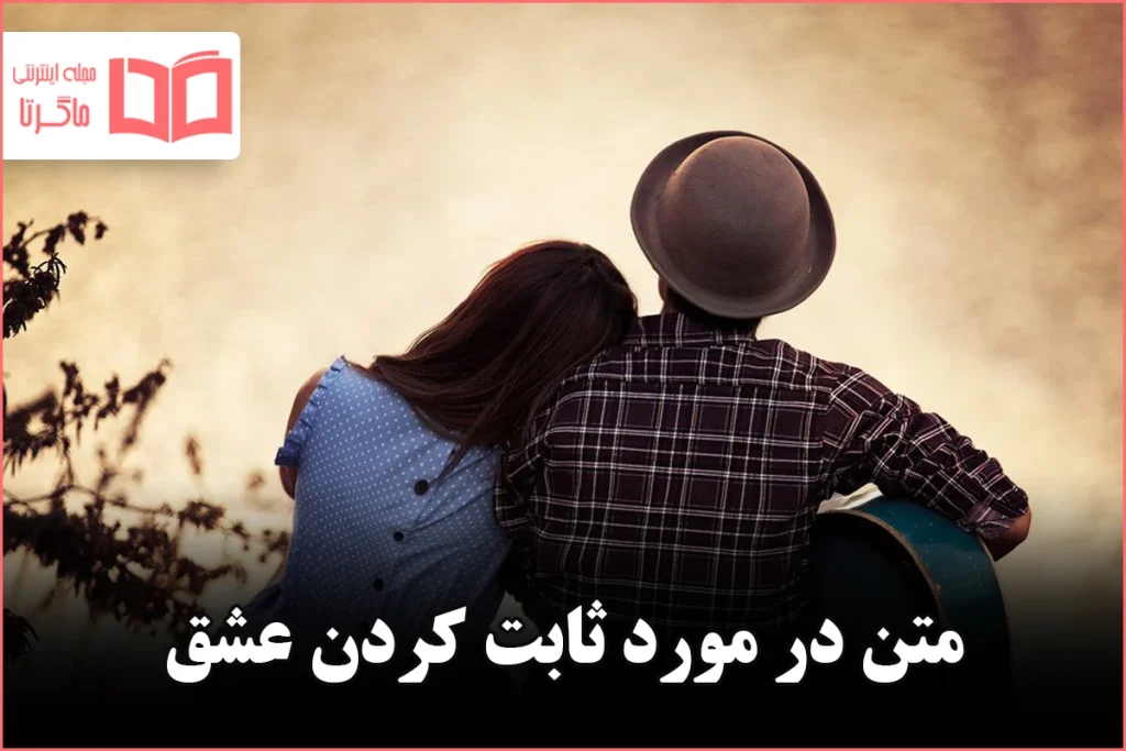 متن در مورد ثابت كردن عشق