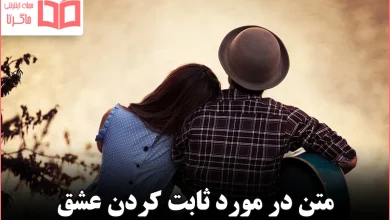 متن در مورد ثابت كردن عشق