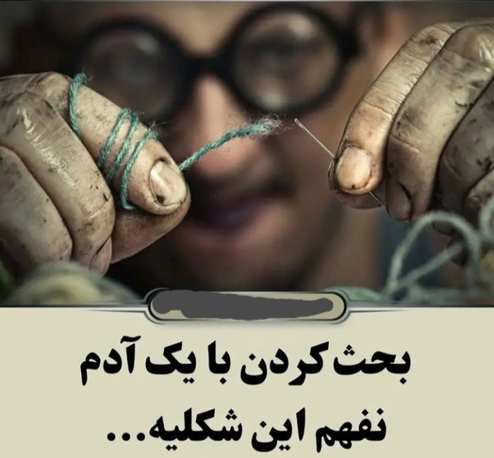 عکس نوشته سنگین درباره آدم بی منطق و نفهم