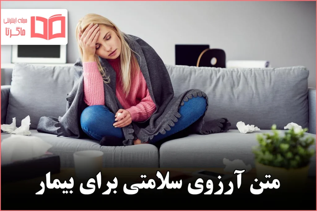 متن آرزوی سلامتی برای بیمار