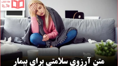 متن آرزوی سلامتی برای بیمار