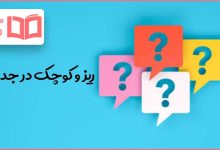 ریز و کوچک در جدول